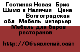 Гостиная Новая “Брис“ Шимо в Наличии › Цена ­ 2 100 - Волгоградская обл. Мебель, интерьер » Мебель для баров, ресторанов   